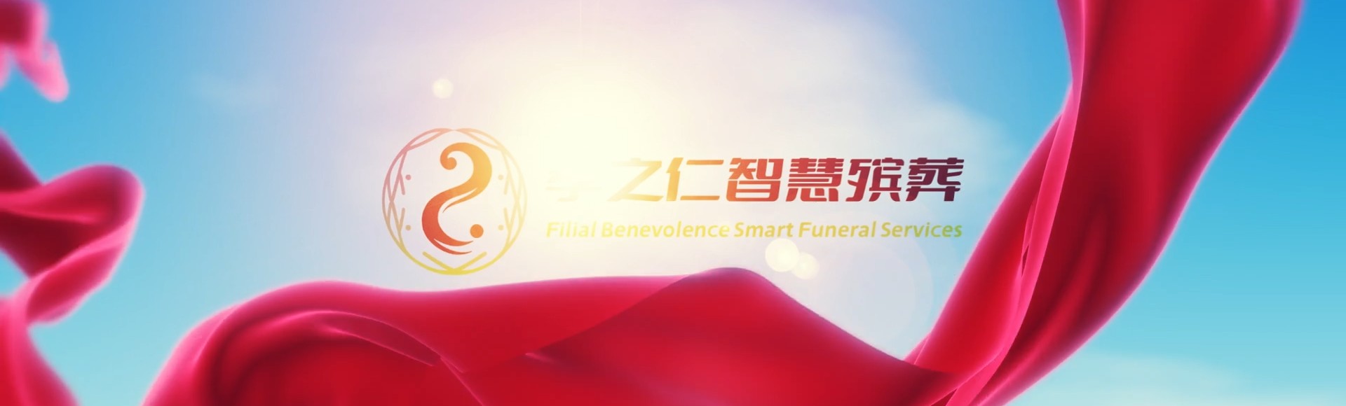 保亭海南保亭热带作物研究所孝之仁智慧殡葬陵墓园服务系统平台